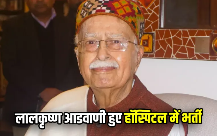 लालकृष्ण आडवाणी की फिर बिगड़ी तबीयत: दिल्ली के अपोलो हॉस्पिटल में कराया गया भर्ती, पिछले महीने ही हुए थे डिस्‍चार्ज