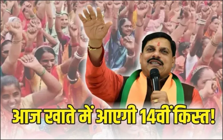 लाड़ली बहनों के लिए खुशखबरी: आज खाते में आएगी 14वीं किस्त, CM यादव ने दी बधाई