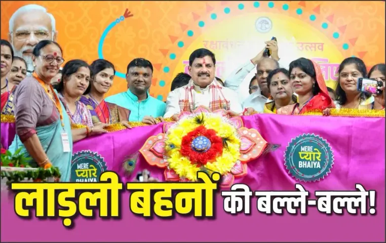 खत्म हुआ लाड़ली बहनों का इंतजार: रक्षाबंधन से पहले खाते में आ गई राशि, चेक करें कितने रुपए आए