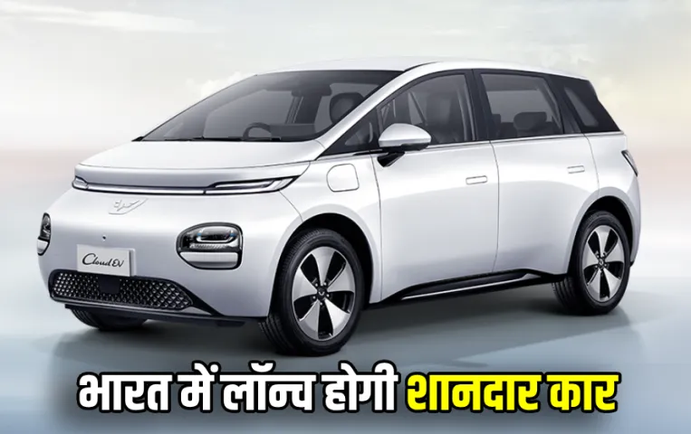 भारत में लॉन्‍च होगी MG Cloud EV Crossover: लॉन्‍च से पहले जानें फीचर्स और कीमत, नई इलेक्ट्रिक कार में मिलेगा सनरूफ!