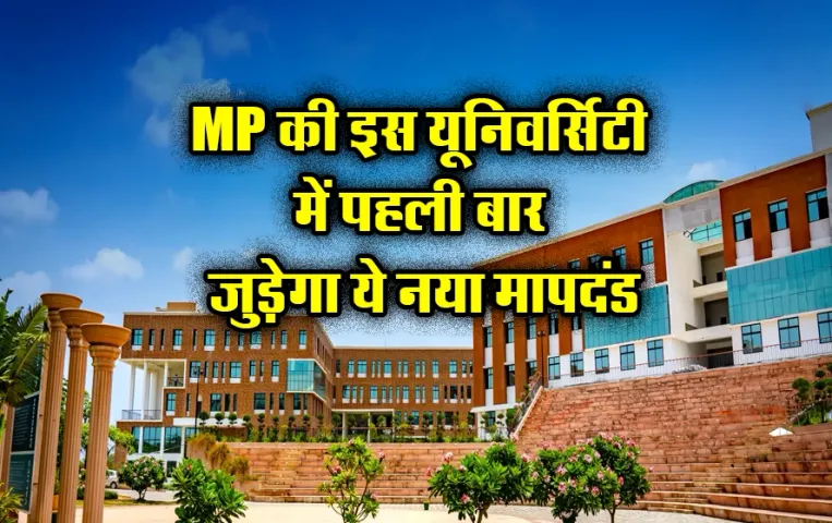 MP News: मध्य प्रदेश की इस यूनिवर्सिटी ने शुरू की नई पहल, पहली बार एफिलिएशन के लिए जुड़ेगा ये मापदंड