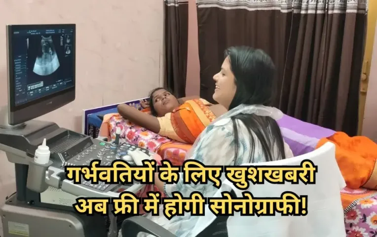 गर्भवती महिलाओं के लिए अच्छी खबर: अब निजी केंद्र में भी करवा सकेंगी फ्री सोनोग्राफी; जानें क्या है पूरी प्रोसेस