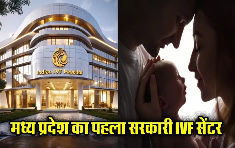 MP News: राजधानी में जल्द बनेगा पहला सरकारी IVF सेंटर, इतने करोड़ की लागत से होगा तैयार, इन दंपतियों को मिलेगा लाभ