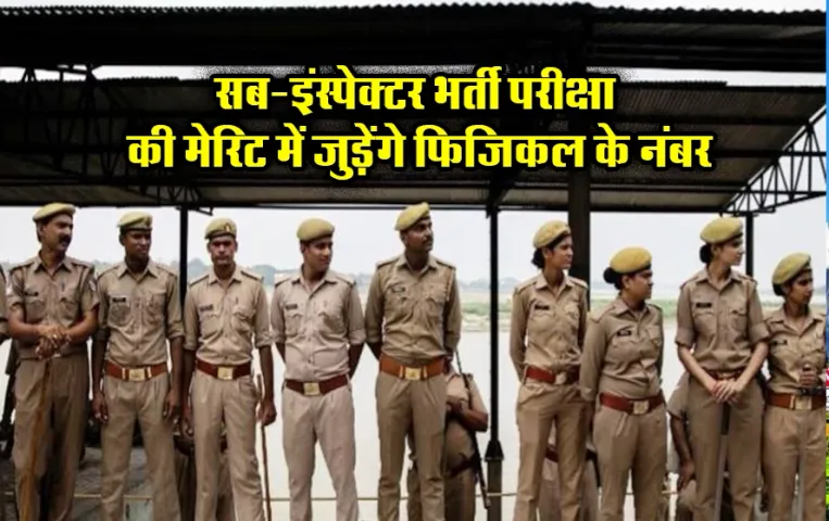 MP Sub Inspector Bharti: मध्य प्रदेश सब-इंस्पेक्टर भर्ती परीक्षा से जुड़े नियमों में बदलाव की तैयारी, जुड़ेंगे ये नंबर