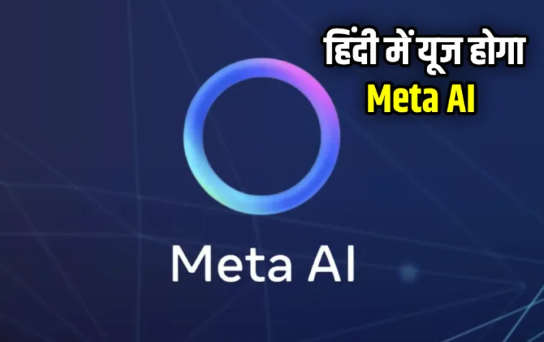 WhatsApp, Insta और Facebook पर आपका काम होगा आसान: Meta AI का हिंदी में कर सकेंगे इस्‍तेमाल! जानें कैसे करेगा काम