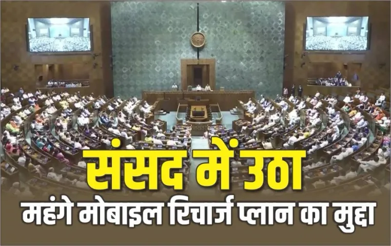 Mobile Recharge Plan: एमपी के किस BJP सांसद ने संसद में खोल दी महंगे रिचार्ज प्लान की पोल, मामला जानकर हो जाएंगे हैरान