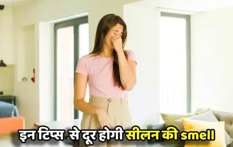 बारिश के कारण घर के कोने-कोन से आती है सीलन की Smell: ये आसान टिप्‍स बदबू को करेंगे मिनटों में घर के बाहर