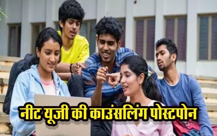 NEET UG 2024 Counselling: नीट यूजी की काउंसलिंग में हो रही देरी, जल्द जारी होगी नई डेटशीट