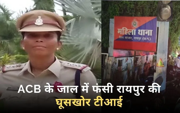 ACB ने रायपुर की इस महिला इंस्पेक्टर को घूस लेते रंगे हाथों पकड़ा: दहेज की शिकायत दर्ज करने के लिए मांगी थी इतनी रिश्वत