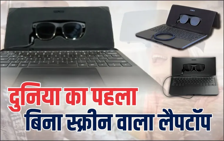 दुनिया का पहला बिना स्‍क्रीन वाला लैपटॉप: लुक देख उड़ जाएंगे होश, बिना डिस्प्ले ऐसे करेगा काम, जानें पूरी डिटेल