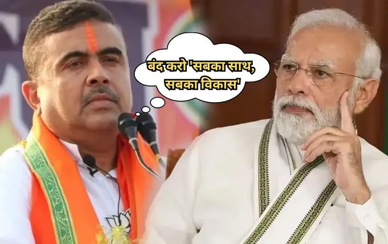 Suvendu Adhikari Statement: बंद करो सबका साथ, सबका विकास, BJP नेता ने दिया बड़ा बयान; PM मोदी ने दिया था ये नारा