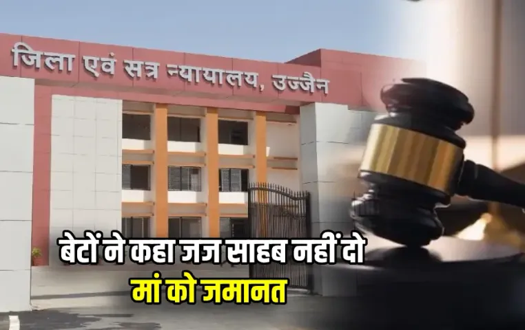 उज्‍जैन में मां बनी बेटों की जान की दुश्‍मन: कोर्ट में बेटों ने किया मां की जमानत का विरोध, सामने आया चौंकाने वाला सच