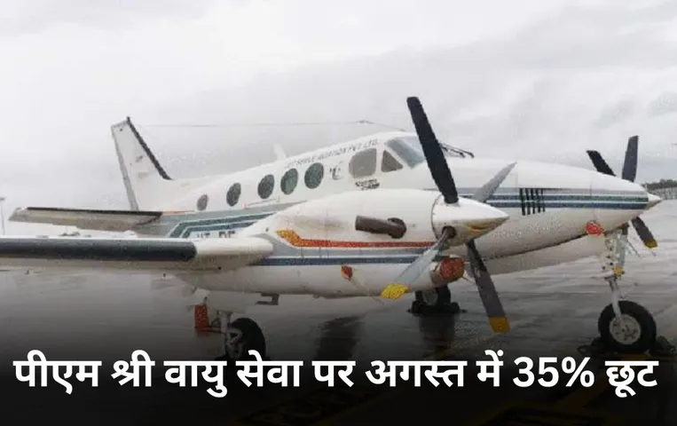 PM Shri Paryatan Vayu Seva: पीएम श्री वायु सेवा में इस माह मिलेगा 35% प्रतिशत डिस्काउंट, अगस्त  के लिए नया शेड्यूल जारी