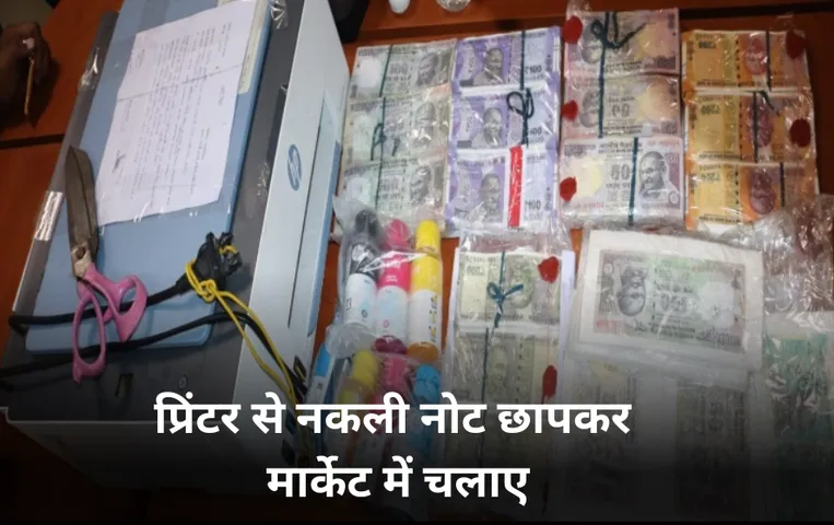 ग्वालियर में प्रिंटर से छापे 6 लाख के नकली नोट: 4 लाख के नोट मार्केट में चलाए, 2 बदमाशों को किया गिरफ्तार