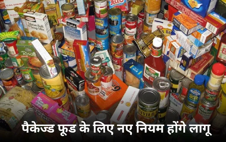 पैकेज्ड फूड के लिए नए नियम: अब प्रोडक्ट में बड़े फॉन्ट में लिखनी होगी, नमक, चीनी, फैट की मात्रा