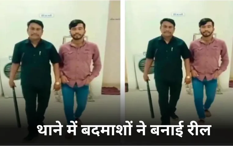 MP News: एमपी में बेखौफ बदमाश, मारपीट के बाद थाने में बेसबॉल बैट के साथ बनाई रील, वीडियो हुआ वायरल