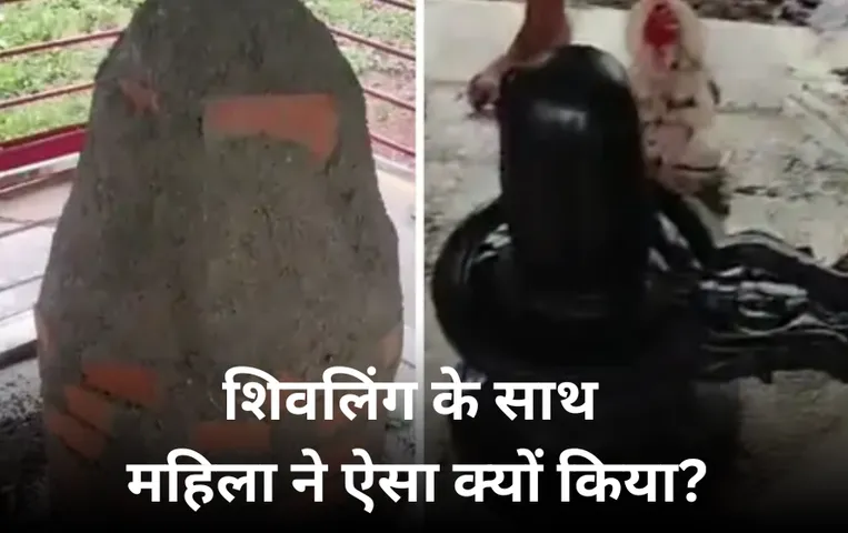 MP News: भगवान शिव को ईंट सिमेंट से चुनवाया, 3 महिलाएं बोलीं सपने में भगवान ने दिया था आदेश, ये है पूरा मामला