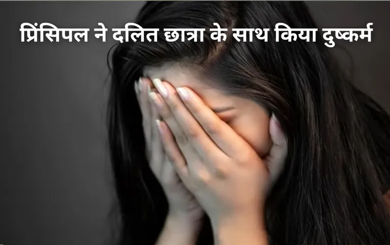 सरकारी स्कूल के प्रिंसिपल ने दलित छात्रा के साथ किया दुष्कर्म: जबरदस्ती शराब पिलाई और मारपीट की