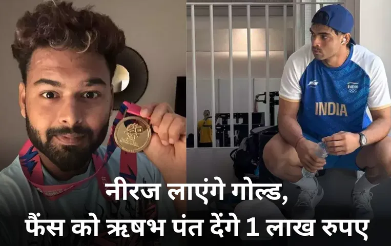 Neeraj Chopra: आज नीरज चोपड़ा गोल्ड मेडल जीते तो ऋषभ पंत फैंस को देंगे लाखों का इनाम, 10 लोगों को हवाई टिकट फ्री