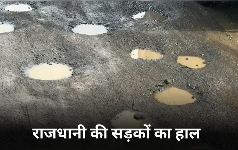 लोकपथ ऐप पर 206 कम्प्लेन पेंडिंग: राजधानी की सड़कों पर गड्ढे-धूल से परेशान लोग, PWD मंत्री ने अफसरों को दिए निर्देश