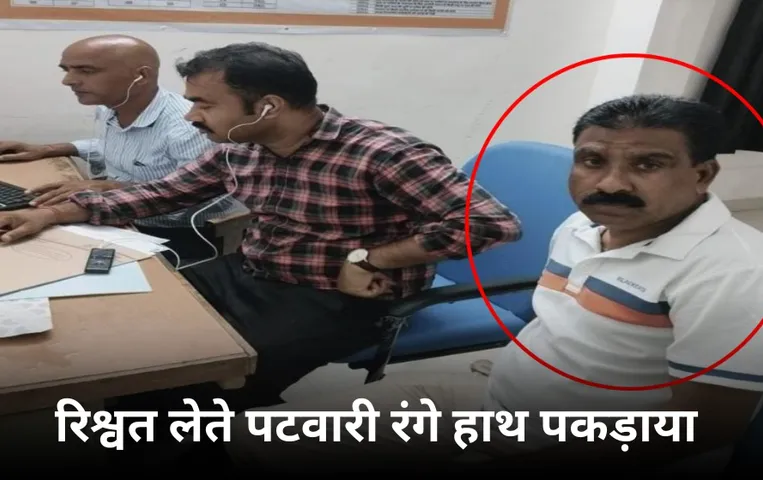 घूसखोर पटवारी गिरफ्तार: डबरा के किसान से जमीन बंटवारे के लिए मांगे थे 10 हजार, लोकायुक्त टीम ने जाल बिछाकर इस तरह पकड़ा