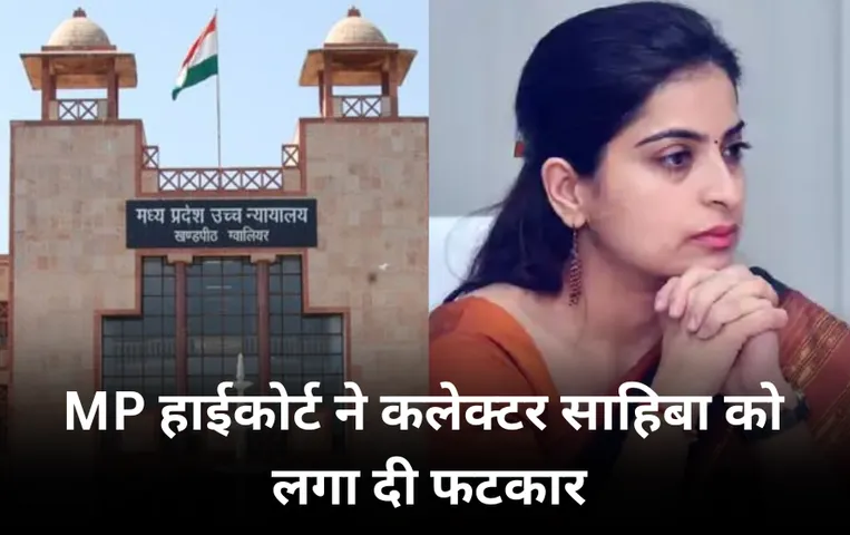 MP High Court: एमपी हाईकोर्ट ने नर्मदापुरम कलेक्टर को लगाई फटकार, जस्टिस ने कहा कलेक्टर हैं तो क्या, मजाक बनाकर रखा है