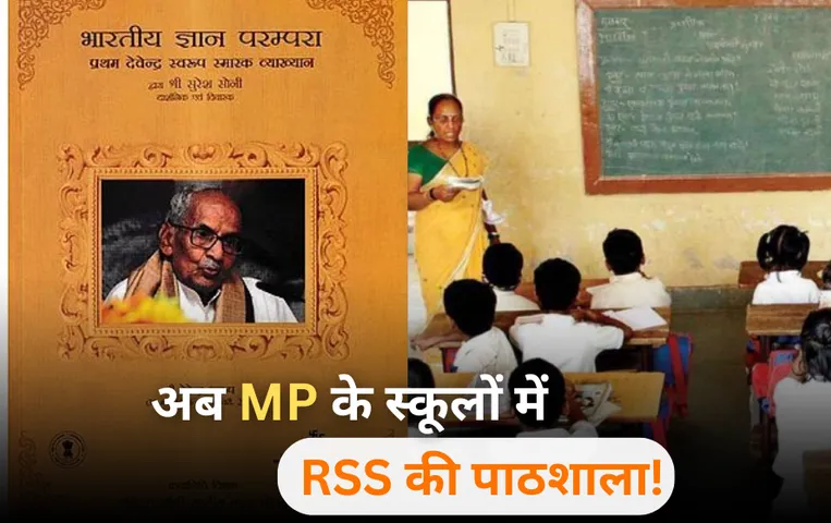 RSS Books: MP के स्कूलों में RSS से जुड़े लेखकों की किताबें पढ़ाने की तैयारी में सरकार, कांग्रेस बोली समाज को बांटती है ये विचारधारा