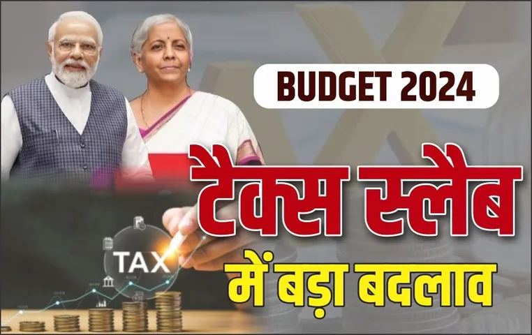 Union Budget 2024: बजट में टैक्स स्लैब में बदलाव, न्यू रिजीम में 7.75 लाख तक की इनकम टैक्स फ्री, जानें आपके लिए और क्या