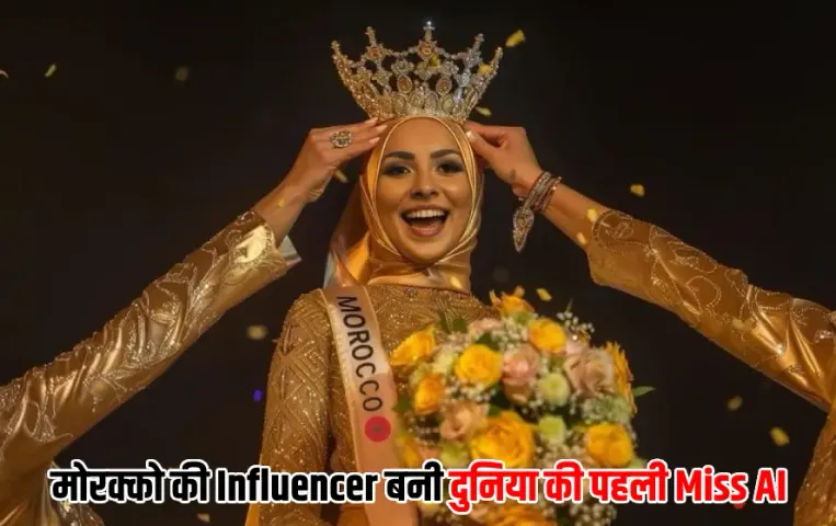 मोरक्को की इस Influencer ने जीता दुनिया की पहली Miss AI का अवॉर्ड: 16 लाख से ज्‍यादा मिला कैश प्राइज, देखें तस्‍वीरें