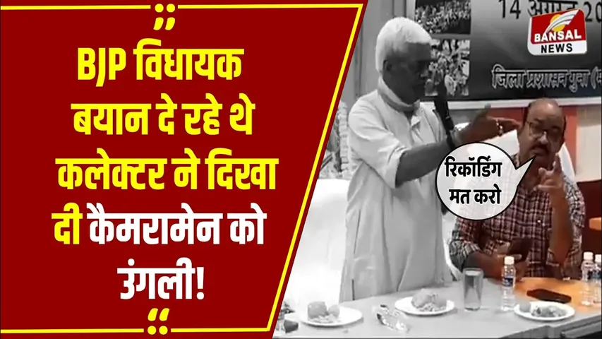 MP NEWS: BJP विधायक ने कही ऐसी बात की कलेक्टर साहब को बंद करवाना पड़ा कैमरा, देखें वीडियो!