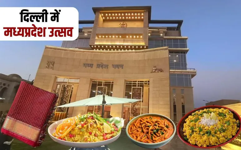 Madhya Pradesh Utsav: दिल्ली में 4 दिन तक दिखेगी MP की झलक, मिलेंगे हैंडलूम प्रोडक्ट, उठा सकेंगे इंदौरी पोहा, सेवभाजी और महेरी का लुत्फ