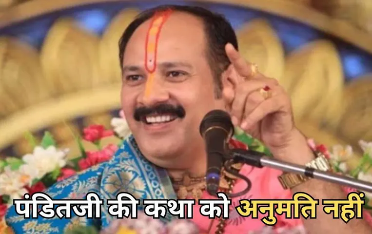 पंडित प्रदीप मिश्रा की कथा को अनुमति देने से इनकार: छत्तीसगढ़ के मुंगेली प्रशासन ने ऐसा क्यों किया, जानें सबकुछ