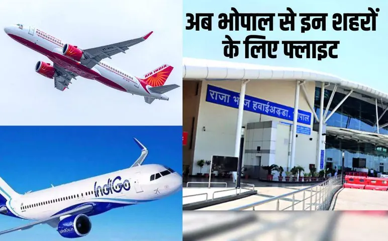 Flights From Bhopal: भोपाल से मुंबई, दिल्ली, पुणे और गोवा के लिए चलेंगी नई फ्लाइट्स, जानें किराया और डिटेल्स