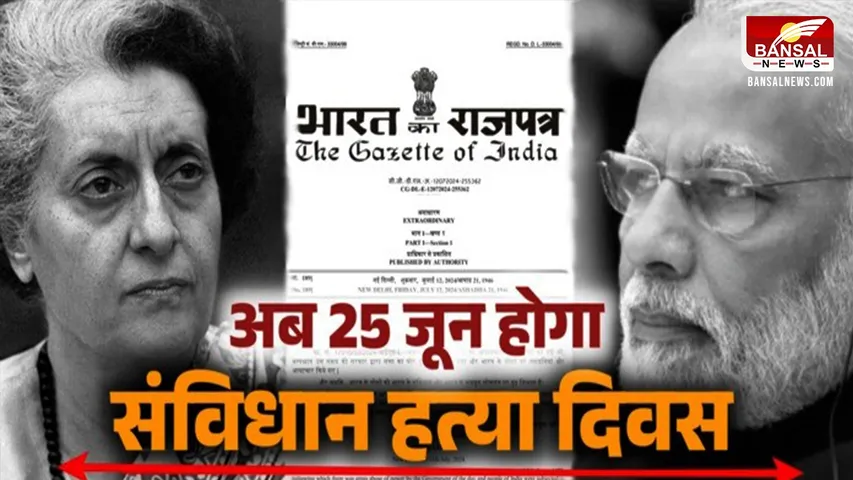 केंद्र सरकार बड़ा ऐलान: 25 जून को मनाया जाएगा संविधान हत्या दिवस, केंद्रीय गृह मंत्री ने ने एक्स पोस्ट कर दी जानकारी