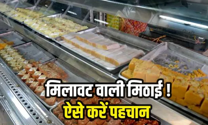 Adulteration in Sweets: त्योहारों के मौसम में कैसे करें डुप्लीकेट मिठाई की पहचान? बेचने वालों ऐसे कर सकते हैं कार्रवाई
