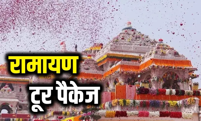 IRCTC Ramayan Tour Package: अयोध्या जानें का बना रहें हैं प्लान तो IRCTC आपके लिए लाया है शानदार टूर पैकेज, यहां देखें डिटेल्स