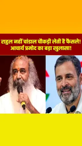 कांग्रेस में अब कौन लेता है फैसले... आचार्य प्रमोद कृष्णम ने खोले अपनी पुरानी पार्टी के राज!