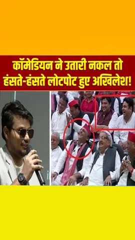 लखनऊ: अरे डिंपल, वो वाली फाइल देना... अभय कुमार की जबरदस्त मिमिक्री, आवाज सुनते हंसने लगे अखिलेश!