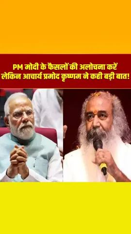 PM Modi के विरोधियों पर Acharya Pramod Krishnam ने दे दिया बड़ा बयान, देखें क्या कहा?