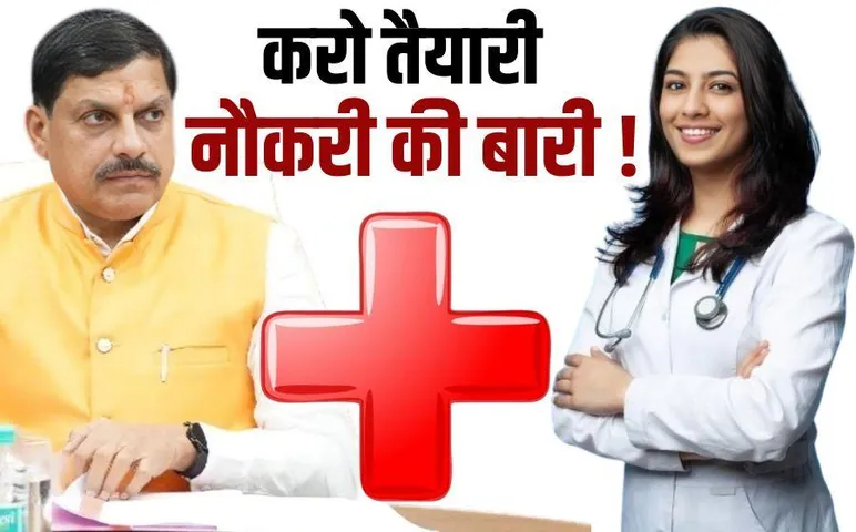 MP Government Job: MP में मेडिकल स्टूडेंट्स के लिए नौकरी का मौका, CM मोहन बोले- अस्पतालों में भरे जाएंगे 46451 नए पद