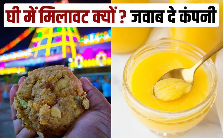 Tirupati Laddu Controversy Central government gave show cause notice to a ghee supplier