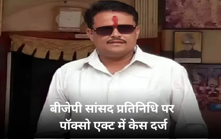 बीजेपी नेता ने नाबालिग से की छेड़छाड़: केंद्रीय मंत्री वीरेंद्र खटीक का प्रतिनिधि निकला आरोपी, पॉक्सो एकट के तहत FIR