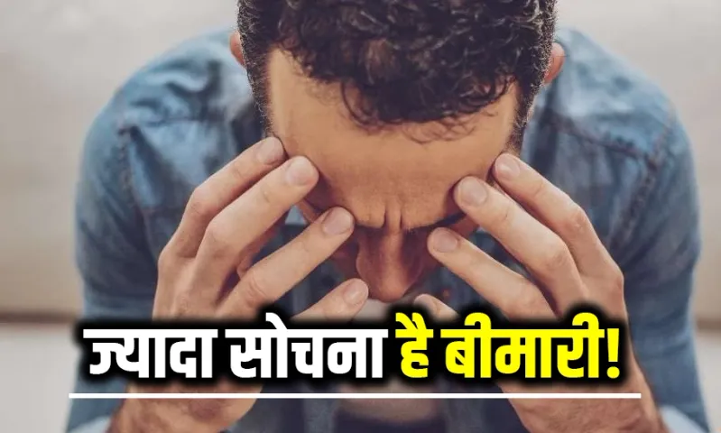 ज्यादा सोचना नहीं हैं सामान्य: कहीं आप तो नहीं इस बीमारी का शिकार, डिसि‍जन लेने में आती है दिक्कत तो पढ़ें पूरी खबर