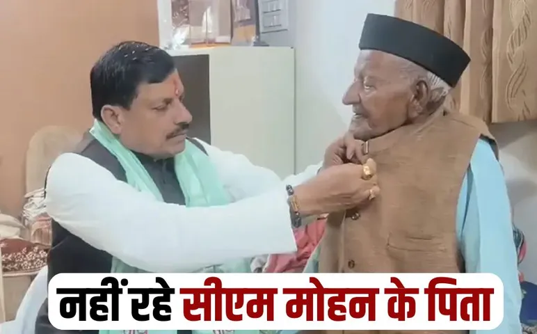 सीएम मोहन यादव के पिता का निधन: 100 साल की उम्र में ली अंतिम सांस, बुधवार सुबह 11:30 बजे निवास गीता कॉलोनी से निकलेगी अंतिम यात्रा