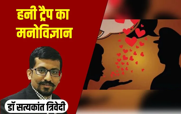 हनीट्रैप का बढ़ता खतरा: इस तरह जाल में फंस जाते हैं अधिकारी से लेकर साइंटिस्ट तक, जानें मन कैसे हो जाता है हनी में ट्रैप