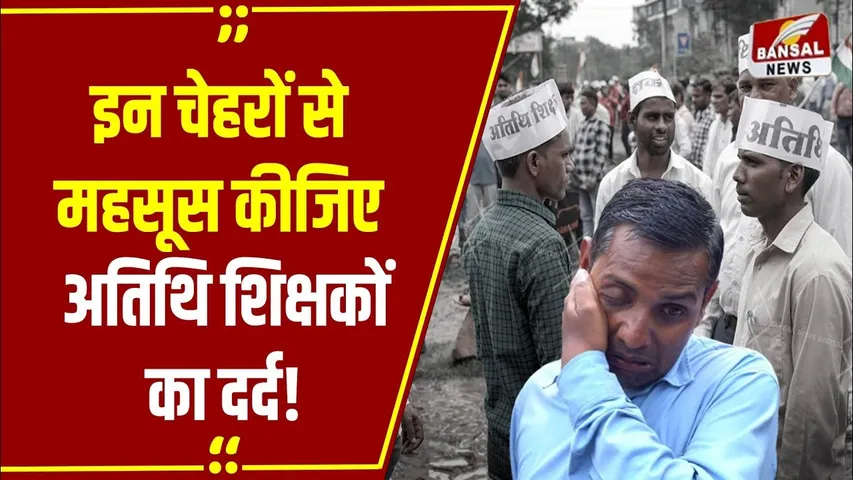 भोपाल में अतिथियों का हुजूम: हाथों में तिरंगा और दिल में नियमतिकरण की मांग, सड़कों पर हजारों अतिथि शिक्षकों का सैलाब!