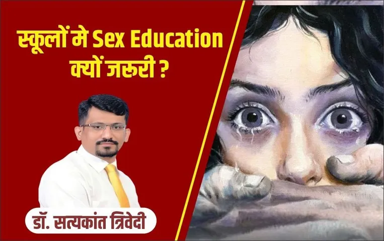 Sex Education: समाज में यौन हिंसा रोकने ‌के लिए जरूरी कदम, अनिवार्य हो स्कूली पाठ्यक्रम में यौन शिक्षा