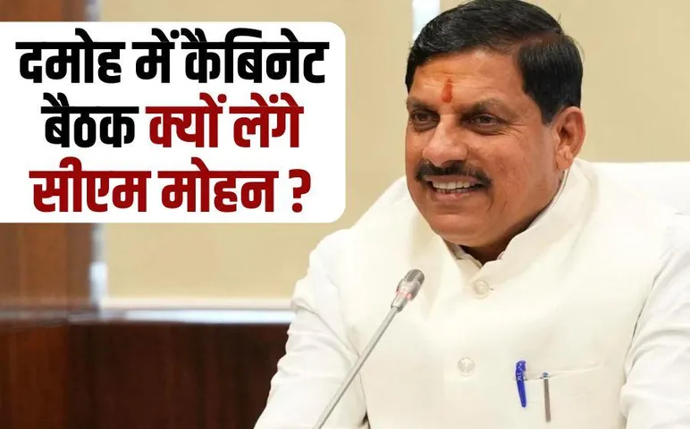MP Cabinet Meeting: दमोह के सिंग्रामपुर में 5 अक्टूबर को होगी मध्यप्रदेश कैबिनेट बैठक, जानें किस वजह से खास होगी मीटिंग