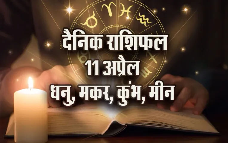 Aaj-ka-Rashifal-11-April-2025--Dhanu-makar-kumbh-meen-
