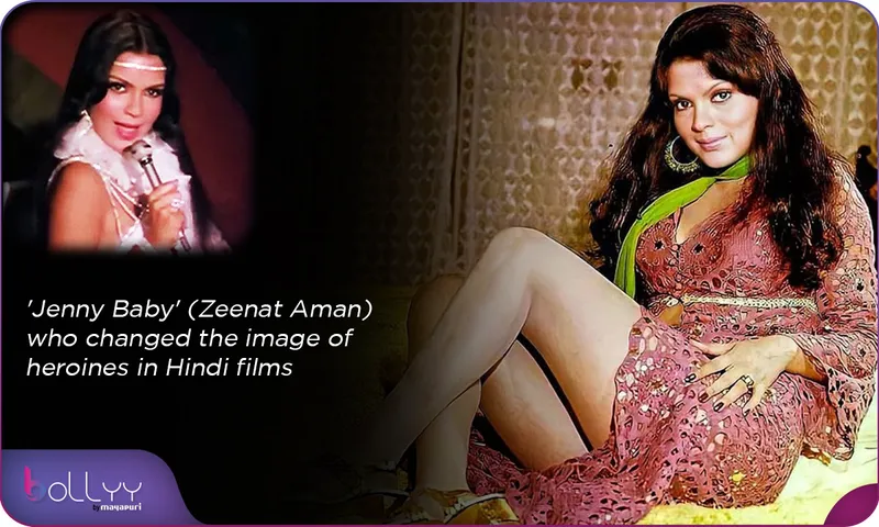 'Jenny Baby' (Zeenat Aman) who changed the image of heroines in Hindi films